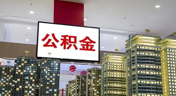 吐鲁番离职前公积金怎么取（离职之前提取公积金）